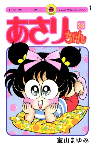 あさりちゃん 38巻
