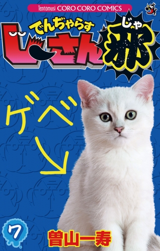でんぢゃらすじーさん邪 7巻