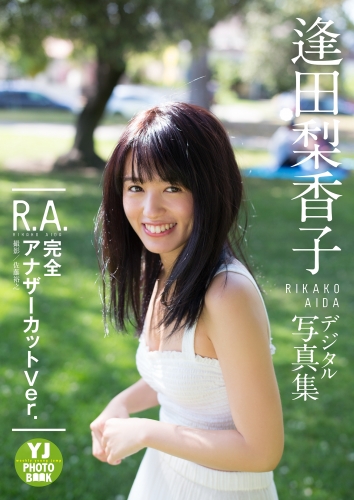 【デジタル限定 YJ PHOTO BOOK】逢田梨香子1st写真集「R.A. 完全アナザーカットVer.」