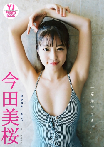 【デジタル限定 YJ PHOTO BOOK】今田美桜写真集「素顔のままで」
