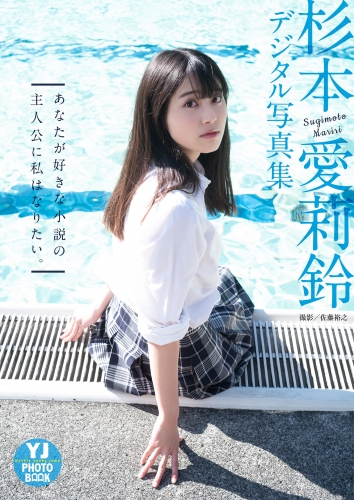 【デジタル限定 YJ PHOTO BOOK】杉本愛莉鈴写真集「あなたが好きな小説の主人公に私はなりたい。」