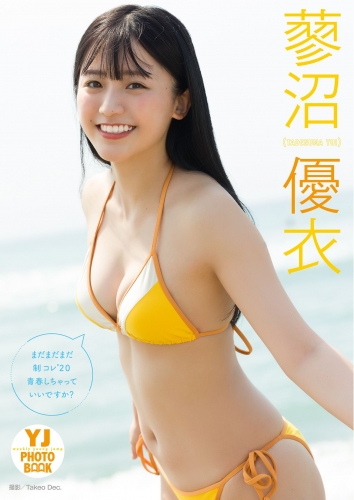 【デジタル限定 YJ PHOTO BOOK】 蓼沼優衣写真集「まだまだまだ制コレ’２０青春しちゃっていいですか？」