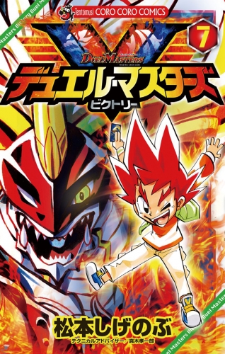 デュエル マスターズ ｖ ビクトリー 7巻 アニメイトブックストア 漫画 コミックの電子書籍ストア