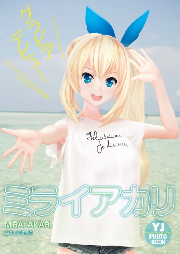 【デジタル限定 YJ PHOTO BOOK】ミライアカリ「グラビアデビュー」