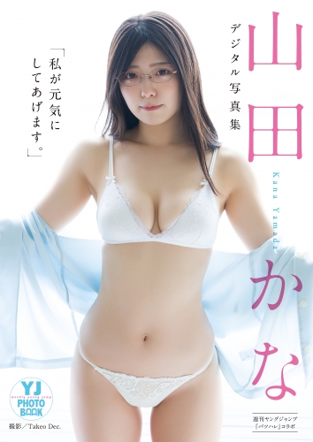 【デジタル限定 YJ PHOTO BOOK】山田かな in バツハレ写真集「私が元気にしてあげます。」