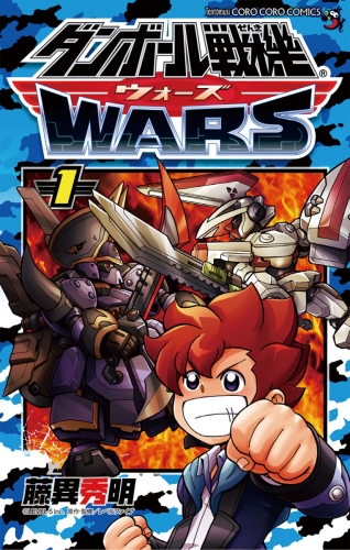 ダンボール戦機 ウォーズ 1巻