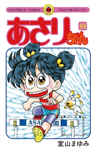 あさりちゃん 99巻