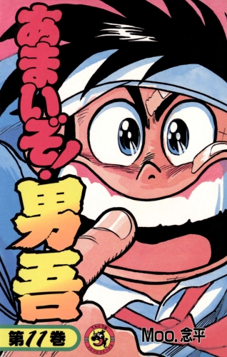 あまいぞ！男吾 11巻