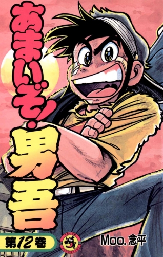 あまいぞ！男吾 12巻