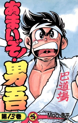 あまいぞ！男吾 13巻