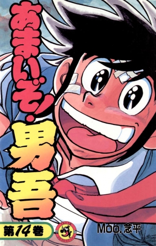 あまいぞ！男吾 14巻