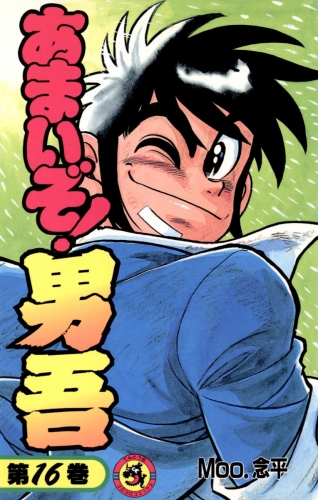 あまいぞ！男吾 16巻