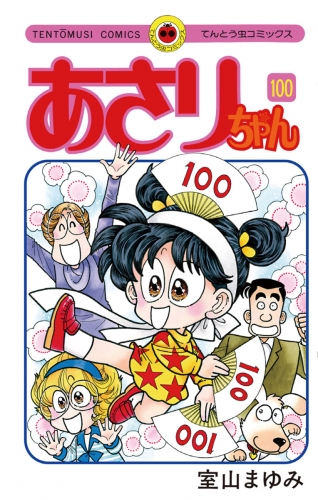 あさりちゃん【デジタル版限定おまけマンガ付】 100巻