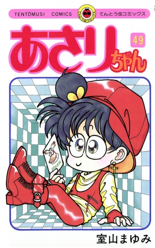 あさりちゃん 49巻