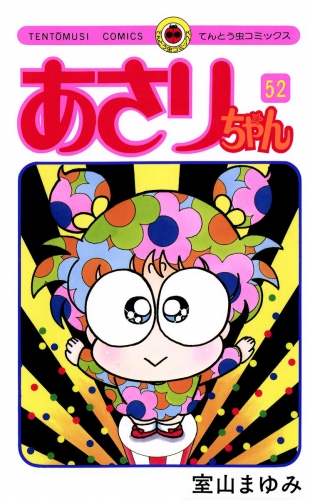あさりちゃん 52巻