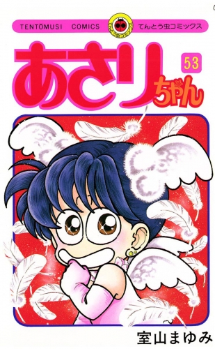 あさりちゃん 53巻