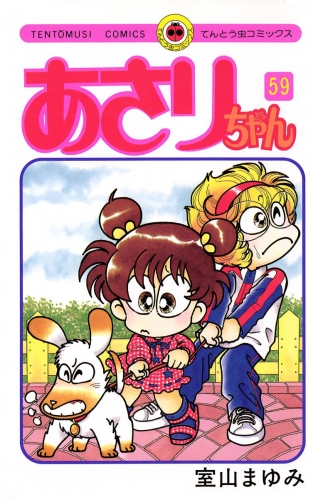 あさりちゃん 59巻