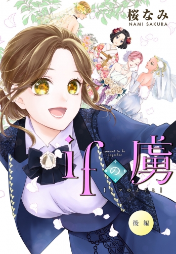 ifの虜（後編） 攻略対象