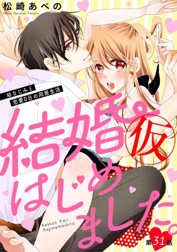 結婚（仮）はじめました。幼なじみと恋愛0日の同居生活（分冊版） 【第31話】