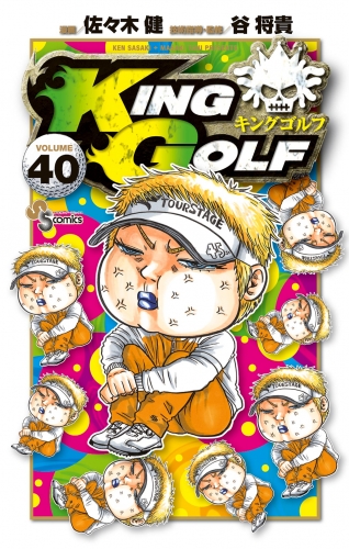 ＫＩＮＧ ＧＯＬＦ 40巻
