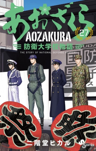 あおざくら　防衛大学校物語 27巻