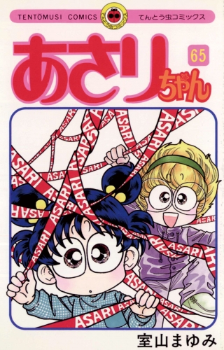 あさりちゃん 65巻