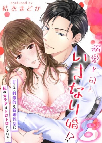 溺愛上司といきなり婚！？-甘くて刺激的な新婚性活に私のカラダはトロトロにされて…-(8)