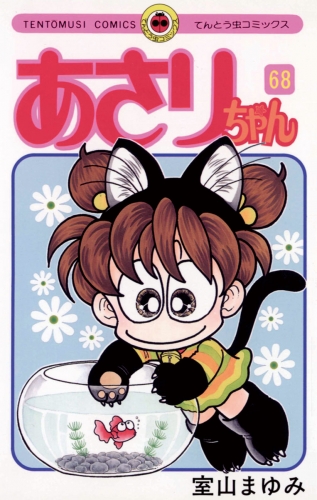 あさりちゃん 68巻