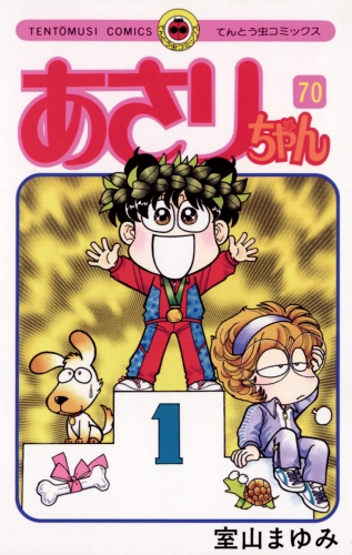 あさりちゃん 70巻