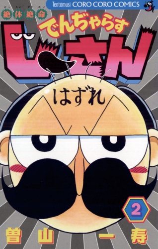 絶体絶命 でんぢゃらすじーさん 2巻