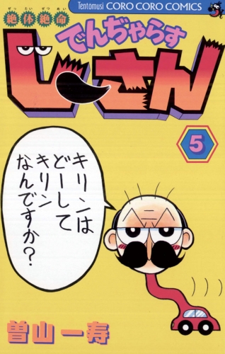 絶体絶命 でんぢゃらすじーさん 5巻