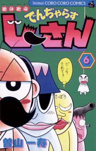 絶体絶命 でんぢゃらすじーさん 6巻