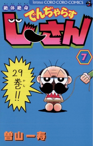 絶体絶命 でんぢゃらすじーさん 7巻