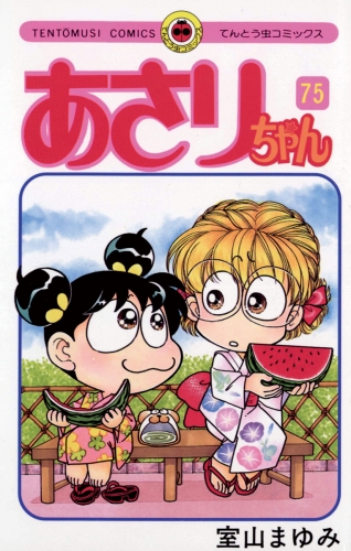 あさりちゃん 74巻 アニメイトブックストア 漫画 コミックの電子書籍ストア