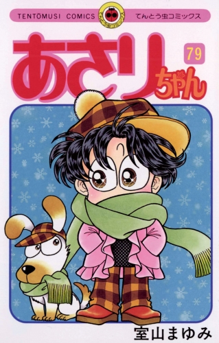 あさりちゃん 79巻