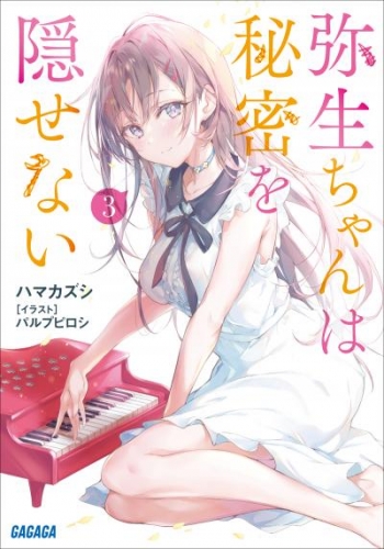 弥生ちゃんは秘密を隠せない　 ３