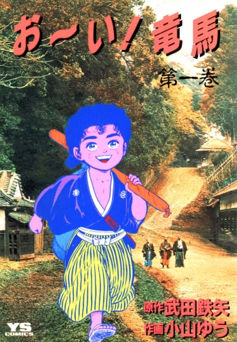 お～い！竜馬 1巻