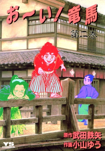 お～い！竜馬 2巻