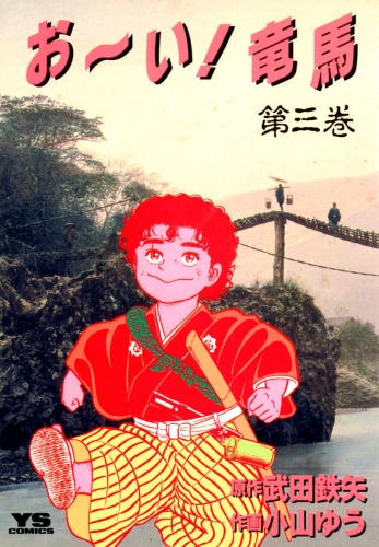 お～い！竜馬 3巻