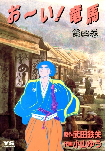 お～い！竜馬 4巻