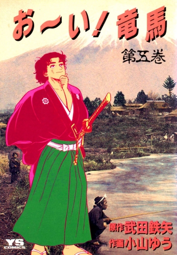 お～い！竜馬 5巻