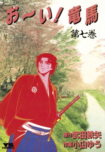 お～い！竜馬 7巻