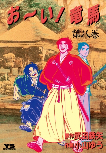 お～い！竜馬 8巻