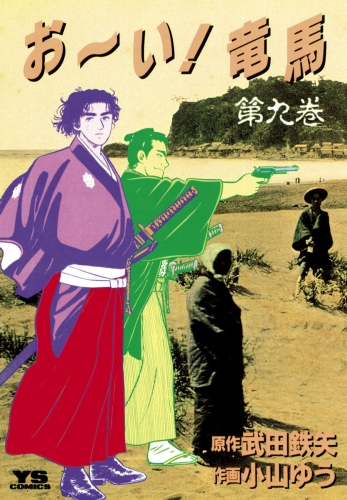 お～い！竜馬 9巻
