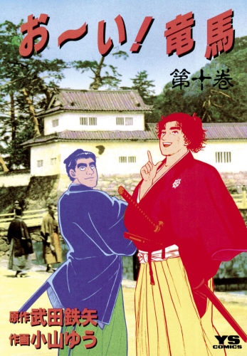 お～い！竜馬 10巻