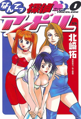 なんてっ探偵・アイドル 1巻