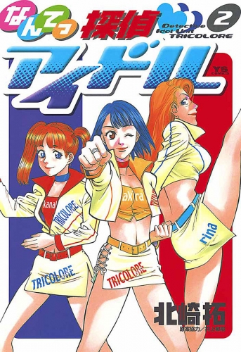 なんてっ探偵・アイドル 2巻