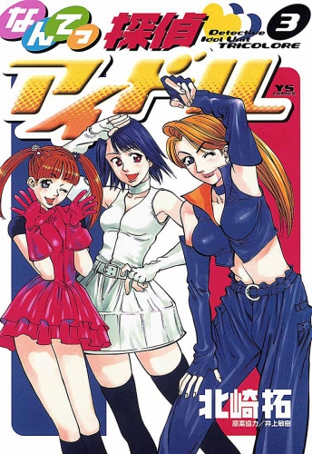なんてっ探偵・アイドル 3巻