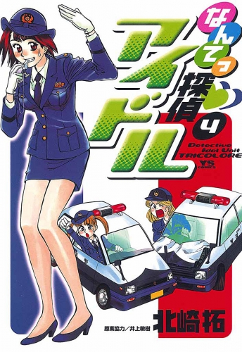 なんてっ探偵・アイドル 4巻