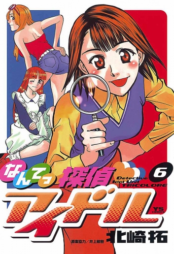 なんてっ探偵・アイドル 6巻